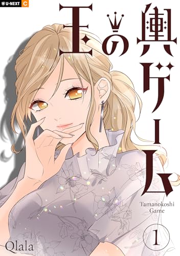 玉の輿ゲーム 1巻 (U-NEXT Comic)