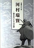 没後300年 河村瑞賢 ~国を拓いたその足跡~