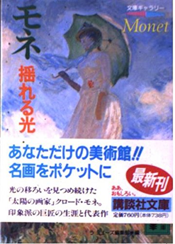 モネ:搖れる光 (講談社文庫 ら 3-4 文庫ギャラリー)