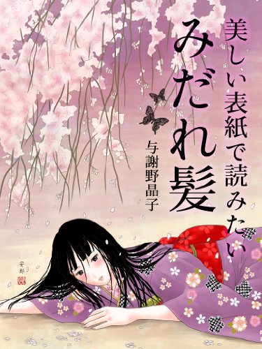 美しい表紙で読みたい みだれ髪 与謝野晶子 日本の小説 文芸 Kindleストア Amazon