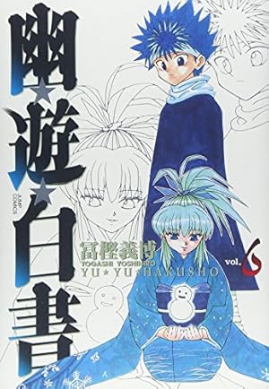 幽☆遊☆白書 完全版 14 (ジャンプコミックス) | 冨樫 義博 |本