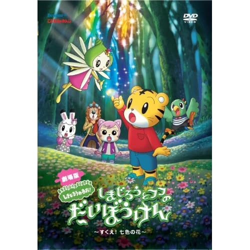 劇場版 しまじろうのわお! しまじろうとフフのだいぼうけん ~すくえ! 七色の花~