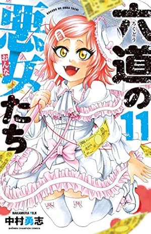 Amazon.co.jp: 六道の悪女たち 26 (26) (少年チャンピオン