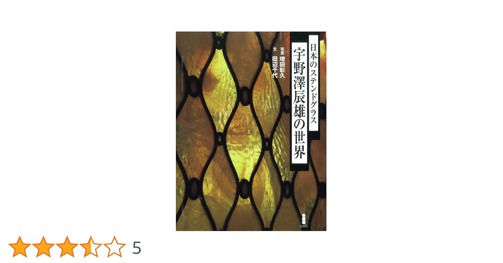 日本のステンドグラス 彩色玻璃コレクション/朝日新聞出版/増田彰久（単行本） 日本のステンドグラス: 彩色玻璃コレクション | 藤森 照信, 増田