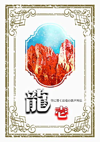 龍　壱 空に響くは竜の歌声外伝
