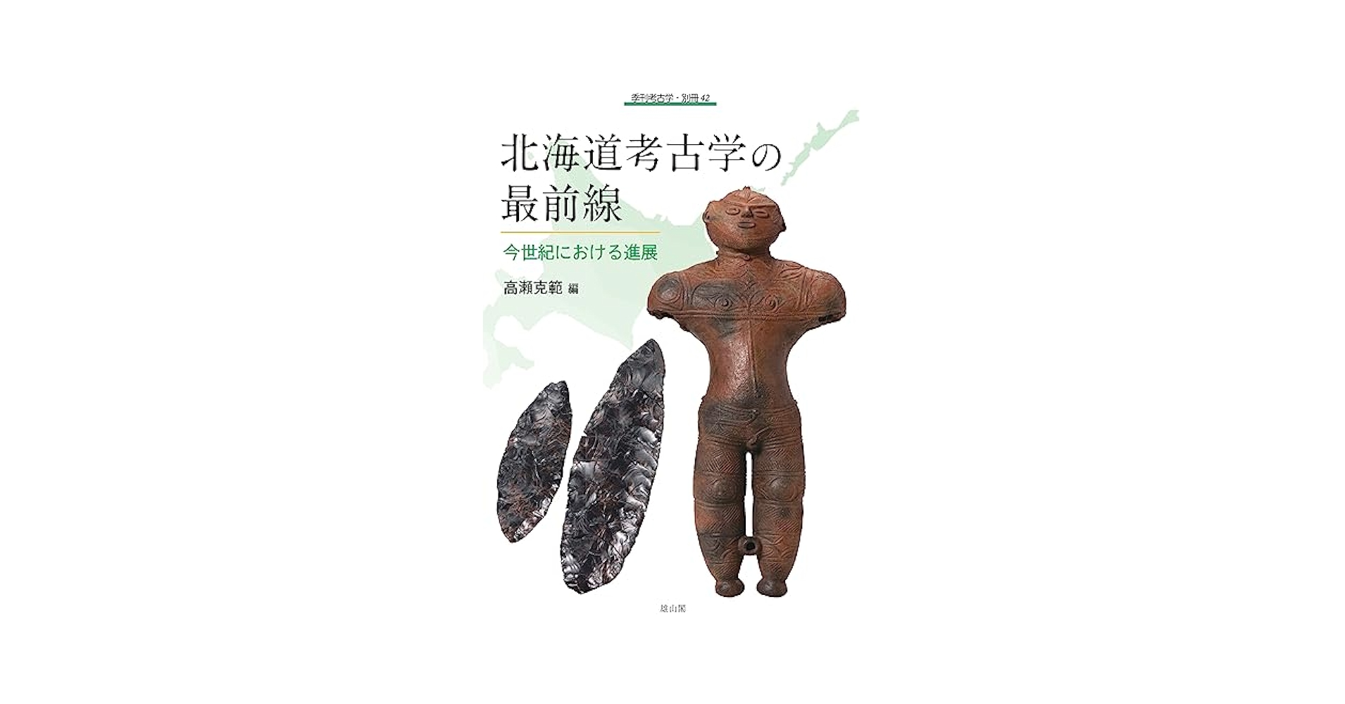 【論文集・考古学】日々の考古学　２冊 論文集・考古学】日々の考古学 2冊 日々の考古学 2 / 東海大学