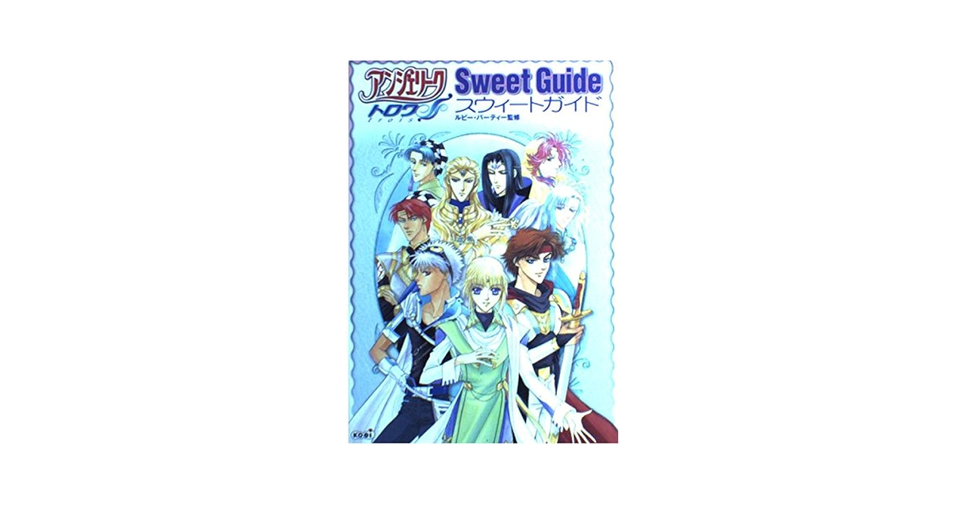 アンジェリークトロワ スウィートガイド |本 | 通販 | Amazon