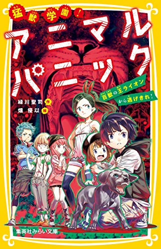 猛獣学園! アニマルパニック 百獣の王ライオンから逃げきれ! (集英社みらい文庫)