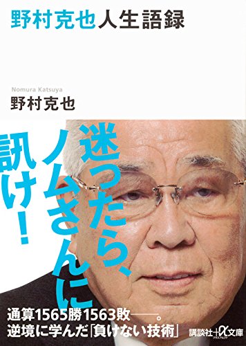 オライリー 無料電子書籍 野村克也人生語録 (講談社+α文庫) バイ