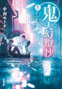 鬼人幻燈抄（十一）昭和編　花街夢灯籠