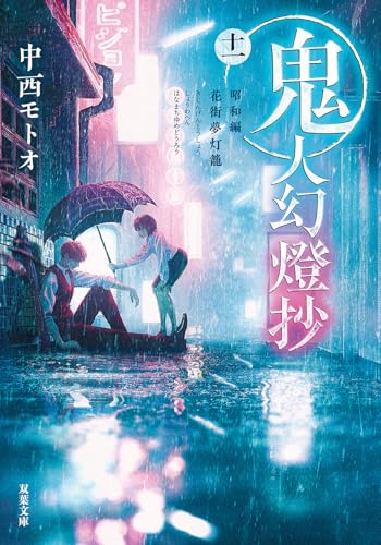 鬼人幻燈抄（十一）-昭和編　花街夢灯籠 (双葉文庫 な 50-11)