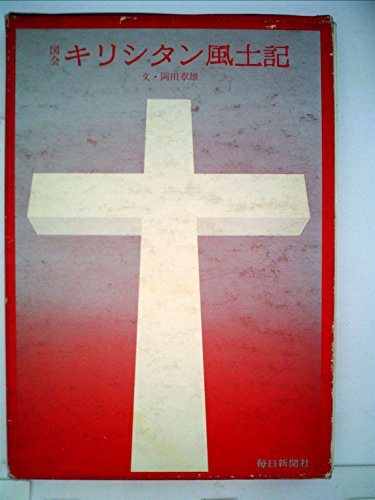 キリシタン風土記―図会 (1975年)