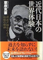 近代日本の世界体験―新渡戸稲造の志と拓殖の精神 4797986646 Book Cover