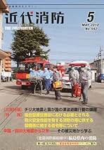 Amazon.co.jp: 近代消防 - 業界専門誌 / 人文・思想・社会・歴史