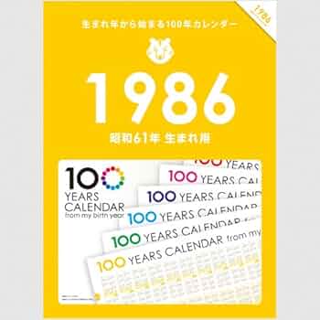 Amazon | 生まれ年から始まる100年カレンダーシリーズ 1986年生まれ用