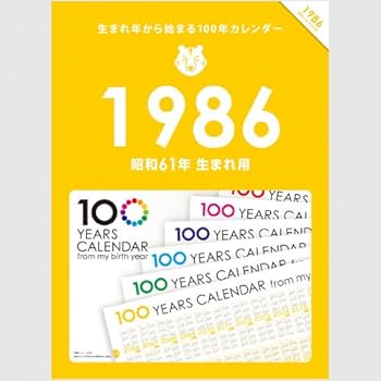 Amazon | 生まれ年から始まる100年カレンダーシリーズ 1986年生まれ用
