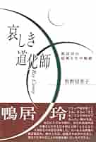 哀しき道化師 鴨居玲の絵画と生の軌跡 | 牧野 留美子 |本 | 通販