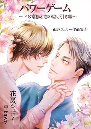 パワーゲーム~ドS常務と恋の駆け引き編~ 花房ジュリー作品集 (bijou)