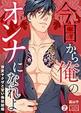 今日から俺のオンナになれよ～溺愛ヤクザと甘い偽装結婚～(2) (ビンカンきゅんGirls)