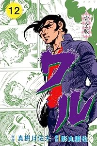 ワル【完全版】　12 (マンガの金字塔)