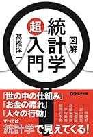 図解 統計学超入門 4866671041 Book Cover