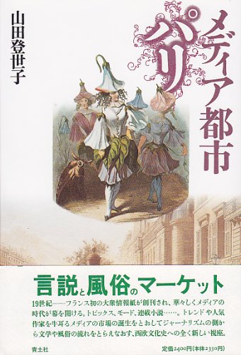 メディア都市パリ