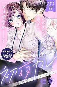 初夜カレ　－意地悪で甘いひと－　分冊版（２２） (姉フレンドコミックス)