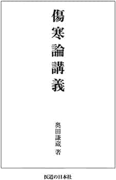 傷寒論 傷寒論講義(オンデマンド版) | 奥田 謙蔵 |本 | 通販 | Amazon