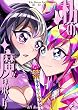 セール中のKindle本16：私の魔法少女 1巻 敵の女幹部に追加戦士になってほしい魔法少女の話 (百合コレ)