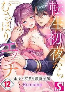 転生初夜からむさぼりエッチ～王子の本命は悪役令嬢１２ (TLスクリーモ)