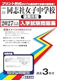 同志社女子中学校（後期日程）入学試験問題集 2027年春受験用（プリント形式のリアル過去問で本番の臨場感！） (京都府中学校 13)