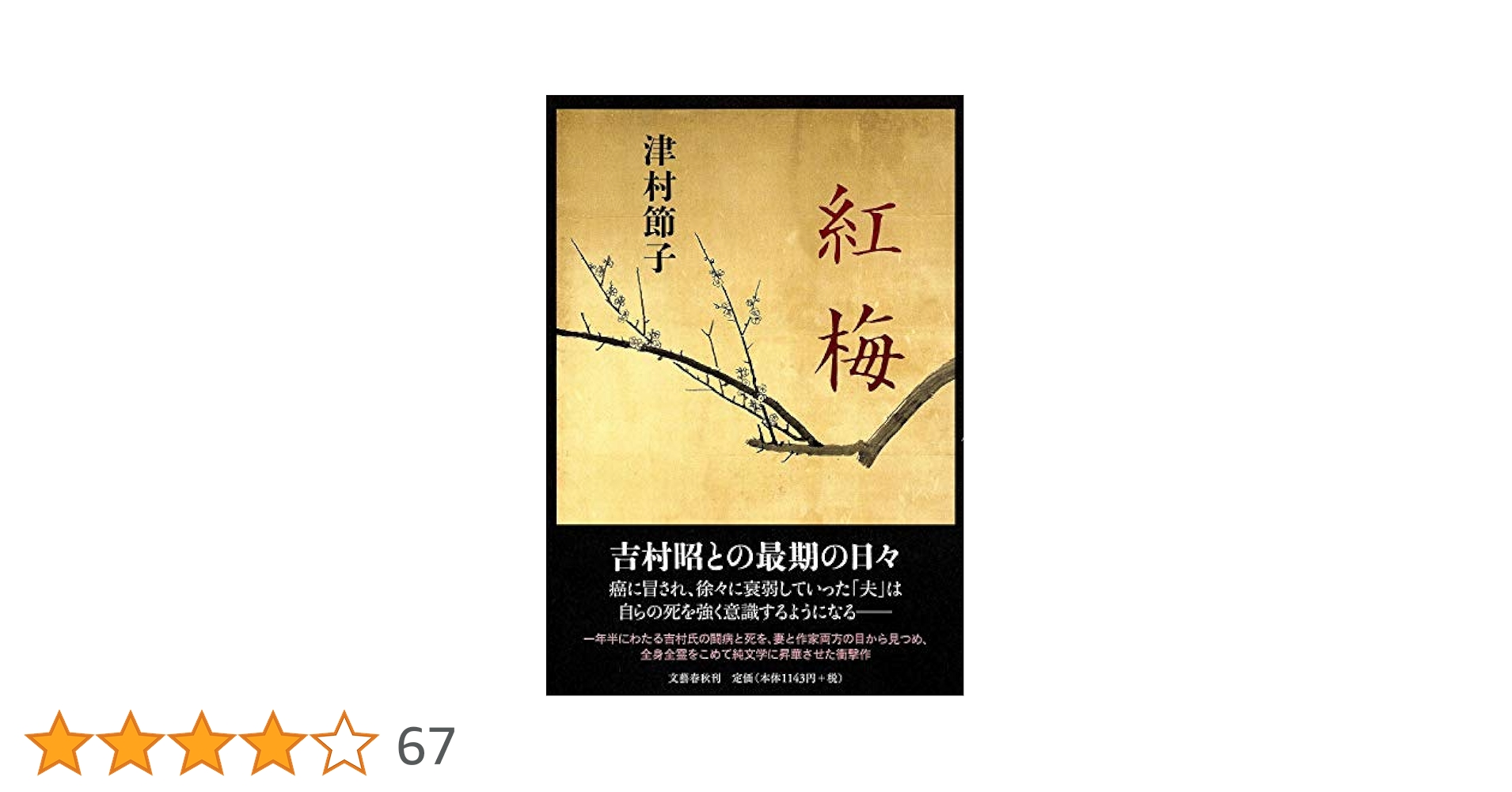 【中古】 黒い潮/河出書房新社/津村節子 中古】 黒い潮/河出書房新社/津村節子
