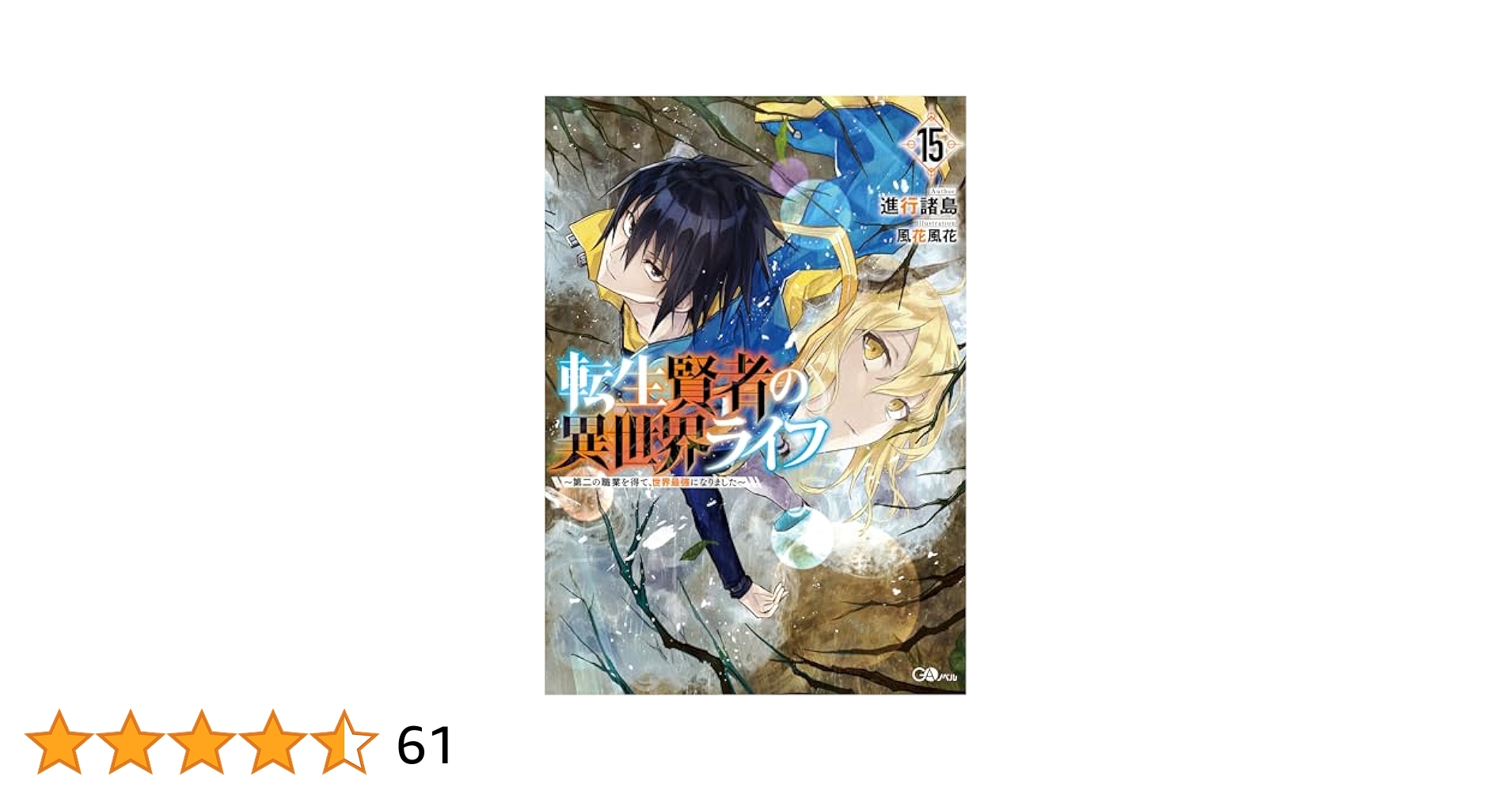 Amazon.co.jp: 転生賢者の異世界ライフ15 ～第二の職業を得て