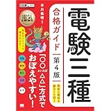 電気教科書 電験三種合格ガイド 第4版