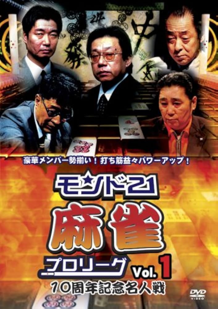 麻雀プロリーグ 至高の一局 [DVD] 麻雀プロリーグ 至高の一局 【DVD】 AMGエンタテインメント｜AMG