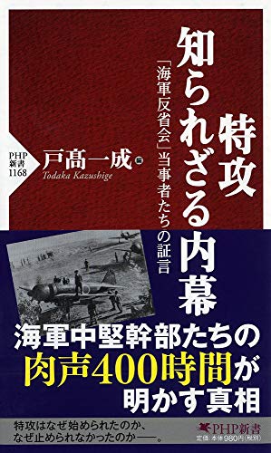 特攻 知られざる内幕 「海軍反省会」当事者たちの証言 (PHP新書)