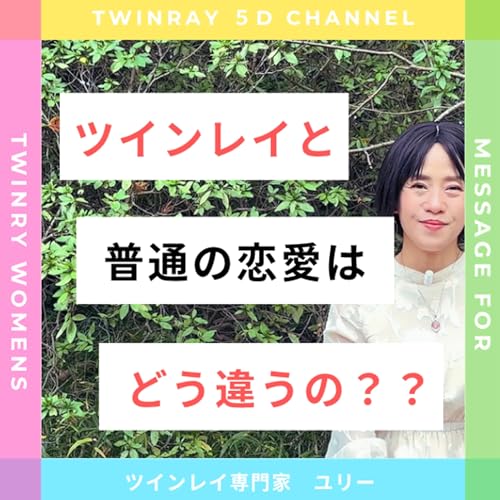 ツインレイと普通の恋愛の "決定的な違い&rdquo; とは？