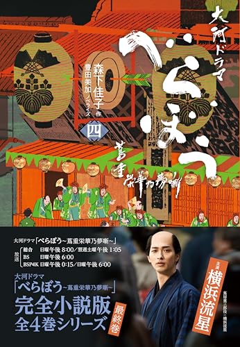 べらぼう～蔦重栄華乃夢噺～　四のサムネイル