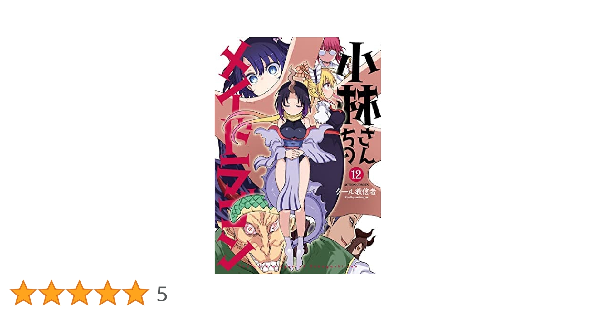 小林さんちのメイドラゴン コミック 1-12巻セット |本 | 通販
