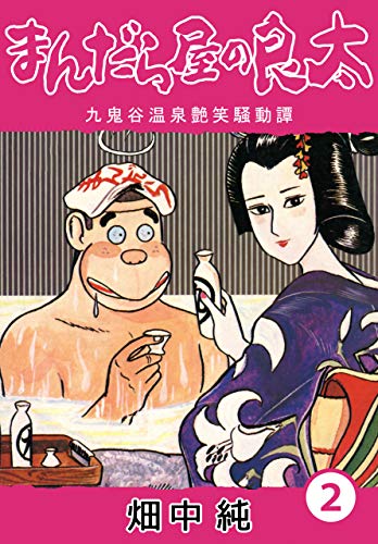 Amazon.co.jp: まんだら屋の良太2 eBook : 畑中 純: Kindleストア