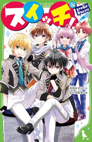 スイッチ!(14) まさか私が恋なんて!? (角川つばさ文庫)