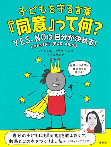 子どもを守る言葉「同意」って何? YES、NOは自分が決める!