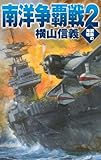 鋼鉄の海嘯　南洋争覇戦２ (C★NOVELS)