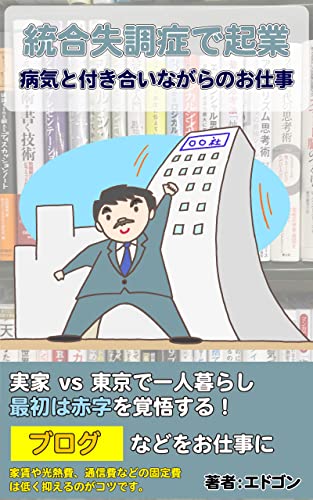 統合失調症で起業をする 病気と付き合いながらのお仕事 赤字でも生活ができる 統合失調症 体験談シリーズ 江戸さくら文庫 エドゴン 起業家 Kindleストア Amazon