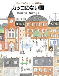 はじめて出会うコンピュータ科学 はじめて出会うコンピュータ科学 全8巻 | 徳田雄洋, 村井宗二