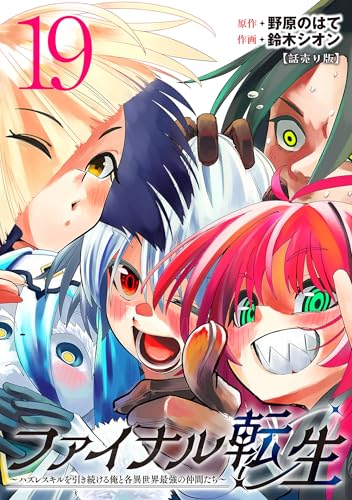 ファイナル転生～ハズレスキルを引き続ける俺と各異世界最強の仲間たち～(話売り) #19