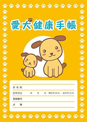 Amazon 愛犬健康手帳 を希望した行政には 新規登録の際に鑑札と一緒に配布いただくように30万部発行しました 行政で受け取れない方のために販売いたします コンサイド ペット用品 通販