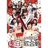 第４回 ＡＫＢ４８ 紅白対抗歌合戦（Ｂｌｕ－ｒａｙ Ｄｉｓｃ）