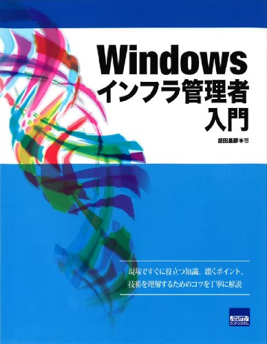 Windowsインフラ管理者入門 Windowsインフラ管理者入門