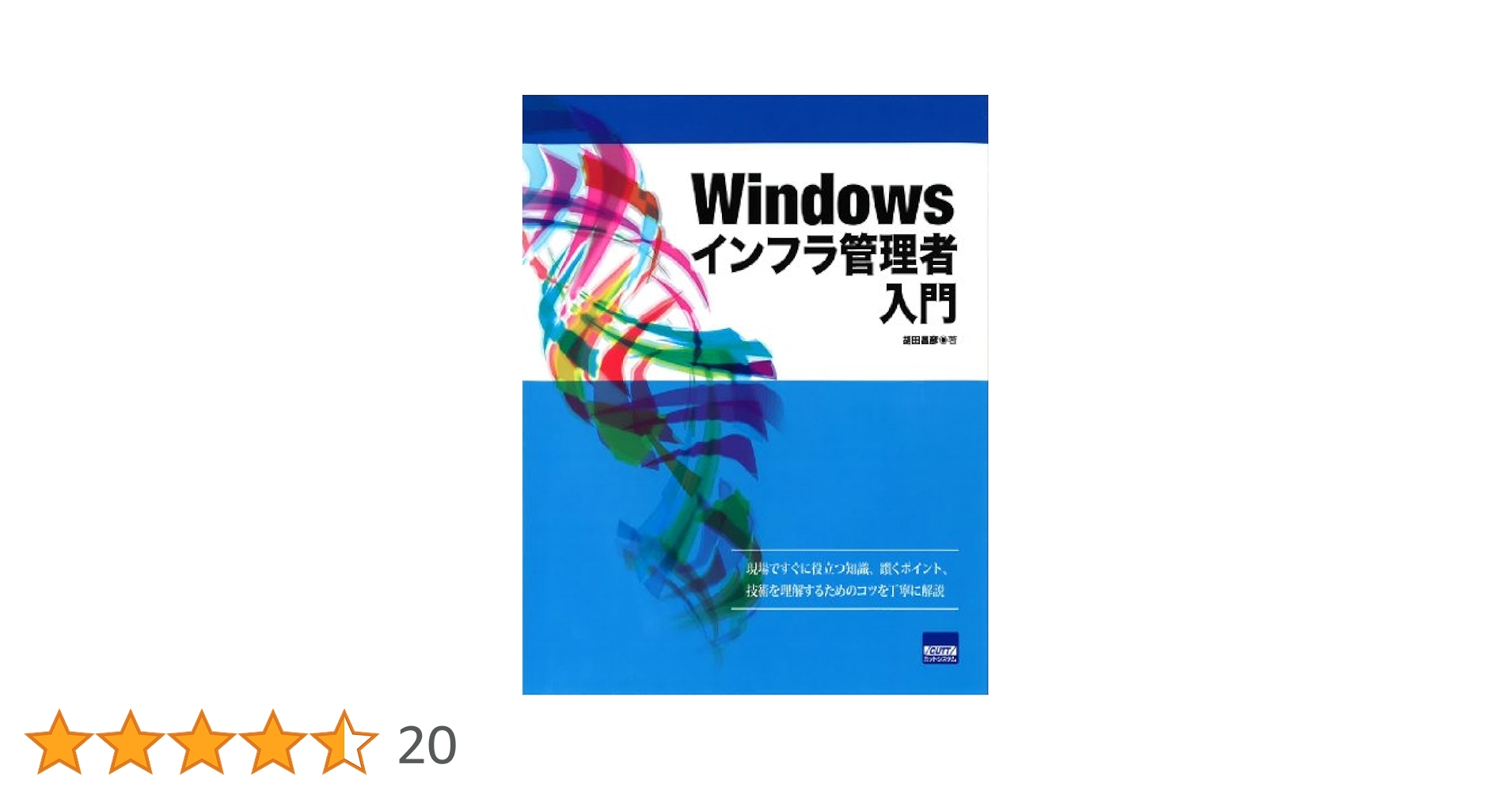 Amazon.co.jp: Windowsインフラ管理者入門 : 胡田 昌彦: 本